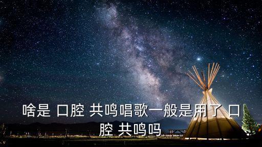 口腔共鳴,唱歌也能聽到音符!