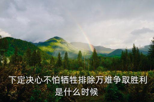 下定決心,要讓先鋒隊認識到下定決心不怕犧牲爭取勝利
