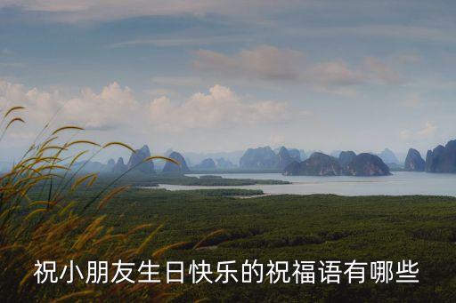 祝孩子生日快樂祝福語，寶寶生日祝福語