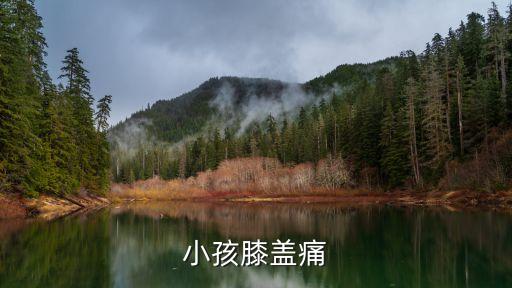 小孩膝蓋痛