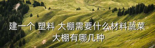 塑料大棚,建筑aa塑料大棚適用于南方多雨地方