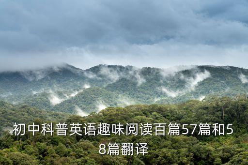 初中科普英語趣味閱讀百篇57篇和58篇翻譯