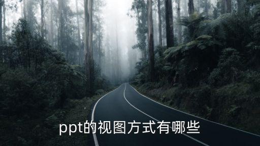 ppt的視圖方式有哪些
