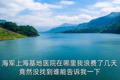 上海市方艙醫(yī)院建在哪里，上海85醫(yī)院具體位置在哪里