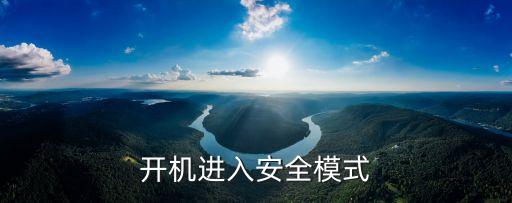開機進入安全模式，開機進入安全模式