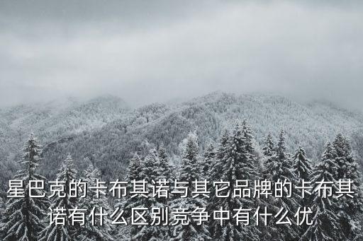 星巴克卡布奇諾，去星巴克點卡布奇諾怎么說