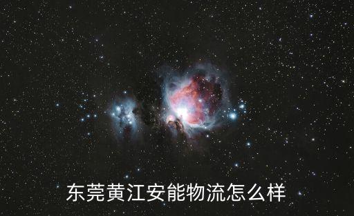 東莞黃江安能物流怎么樣