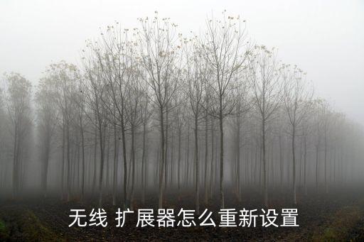  無線 擴展器怎么重新設置