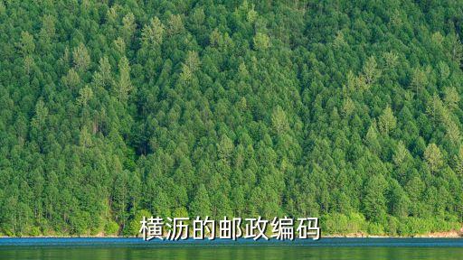 橫瀝的郵政編碼