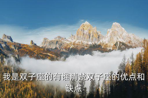 我是雙子座的有誰(shuí)清楚雙子座的優(yōu)點(diǎn)和缺點(diǎn)