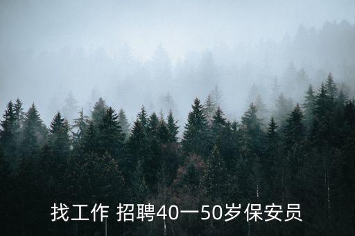 東莞茶山招保安，東莞茶山南社有沒有酒店招聘內保的