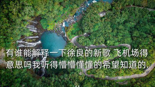 飛機場歌詞,女友在空蕩機場給我掛電話說等我落地