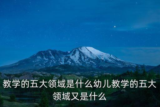 教學的五大領域是什么幼兒教學的五大領域又是什么