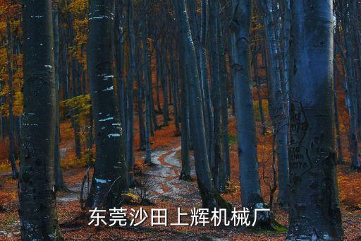 東莞沙田 物流設備廠，新邦物流東莞沙田營業部地址電話是