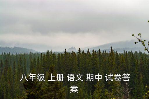 八年級上冊語文期中試卷及答案,高中語文知識點與答案