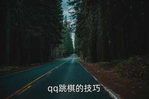 qq跳棋的技巧