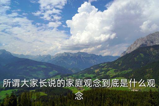所謂大家長說的家庭觀念到底是什么觀念