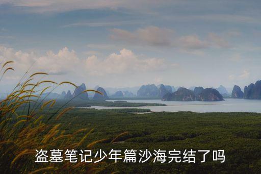 沙海結(jié)局，沙海小說第一部結(jié)局