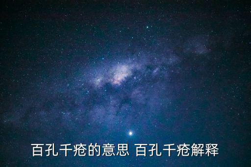 百孔千瘡的意思 百孔千瘡解釋