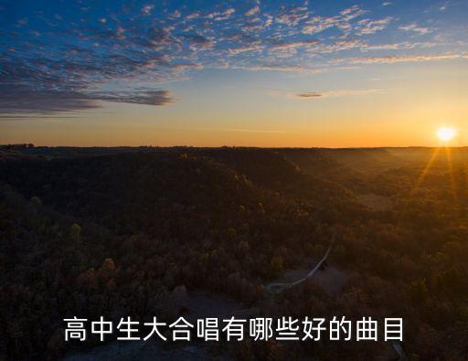 大合唱歌曲，高中生大合唱有哪些好的曲目