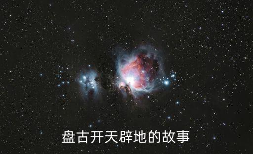 盤(pán)古開(kāi)天辟地的故事