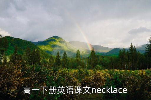 項鏈英文，高一下冊英語課文necklace