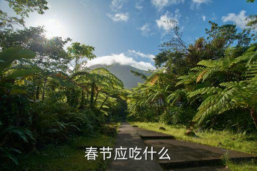 春節應吃什么