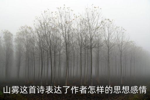 山霧，山霧這首詩表達了作者怎樣的思想感情