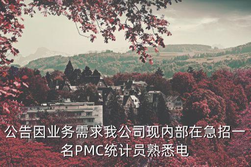 公告因業務需求我公司現內部在急招一名PMC統計員熟悉電