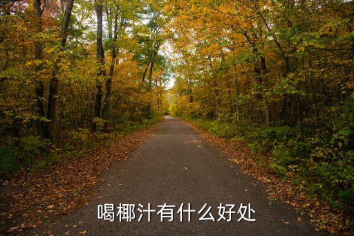 喝椰汁有什么好處
