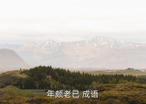 已成語,鞠躬盡瘁，死而后已成語出處:欲此而不可得也