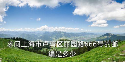 上海市麗水路的郵政編碼，上海郵編是多少