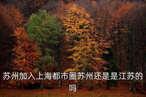 蘇州加入上海都市圈蘇州還是是江蘇的嗎