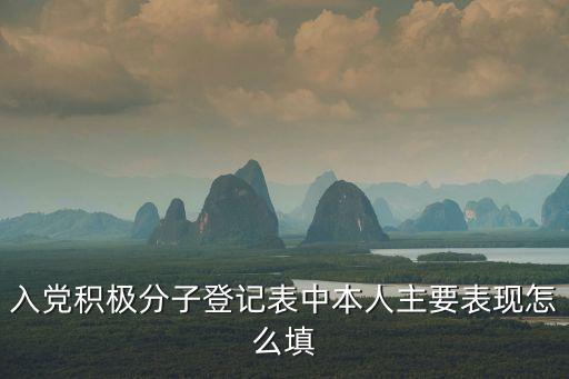入黨積極分子登記表中本人主要表現(xiàn)怎么填