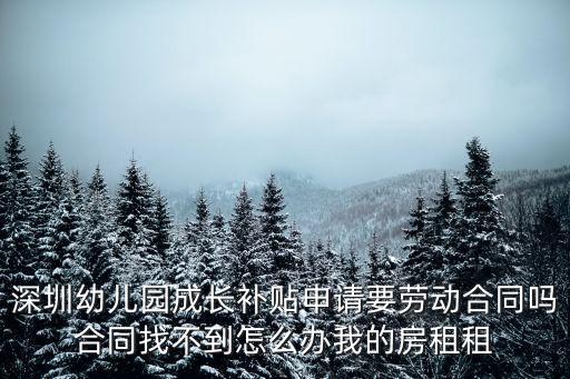 深圳兒童成長補貼，請問在深圳辦理少兒成長補貼都需要什么證件