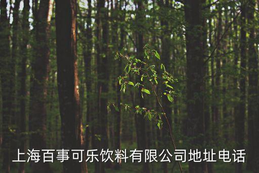 上海百事可樂飲料有限公司地址電話