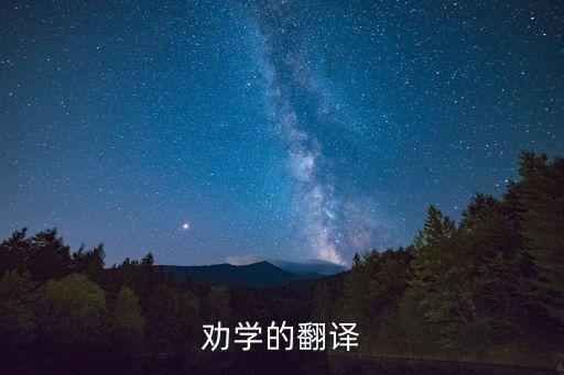勸學(xué)的翻譯
