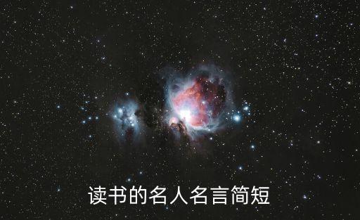 名人讀書名言，關于讀書的名人名言