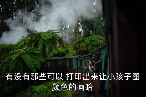 有沒有那些可以 打印出來讓小孩子圖顏色的畫哈