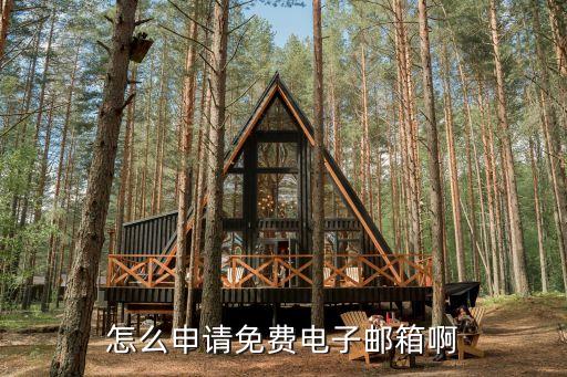 怎么申請免費電子郵箱啊