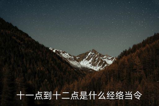 十一點到十二點是什么經絡當令