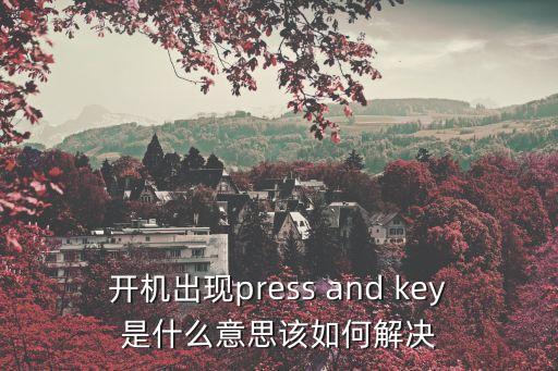 開機出現press and key是什么意思該如何解決