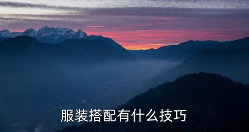 衣服穿搭技巧，服裝搭配有什么小技巧
