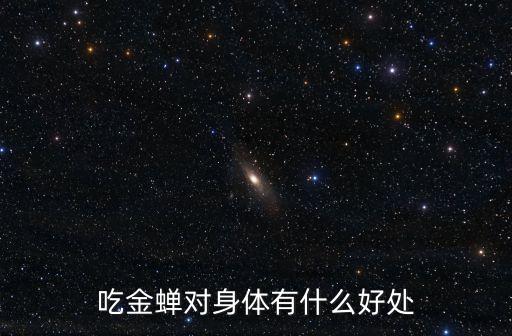 吃金蟬對身體有什么好處