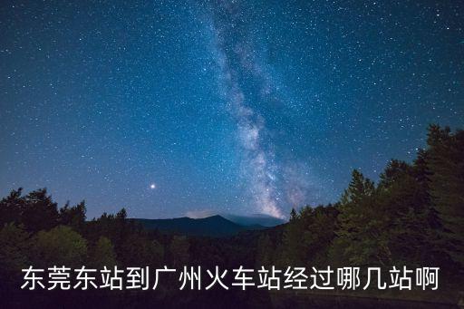 東莞東站到廣州火車站經(jīng)過(guò)哪幾站啊