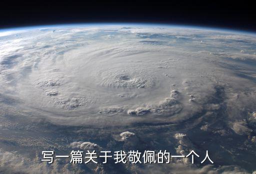 寫一篇關于我敬佩的一個人