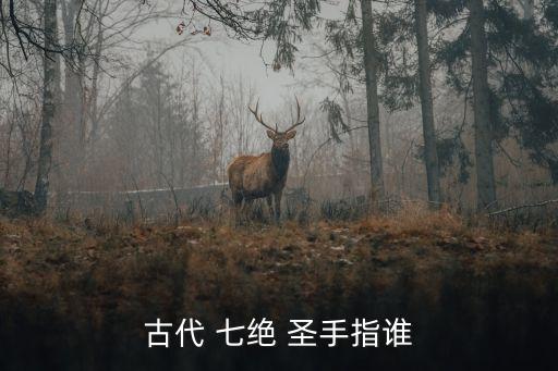 七絕圣手是指哪位詩人,七絕圣手唐代詩人王昌齡和李昌齡的詩
