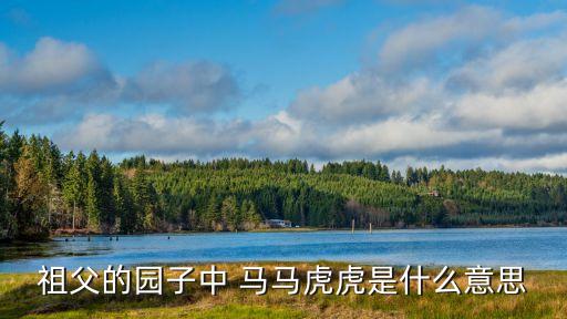 祖父的園子中 馬馬虎虎是什么意思