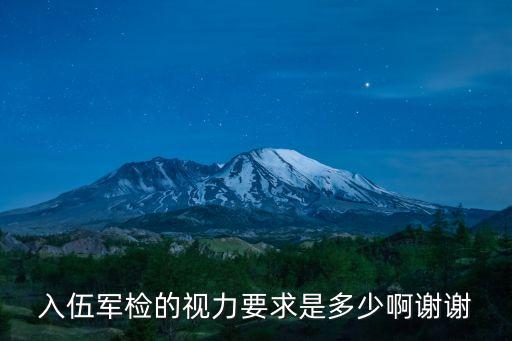 入伍軍檢的視力要求是多少啊謝謝