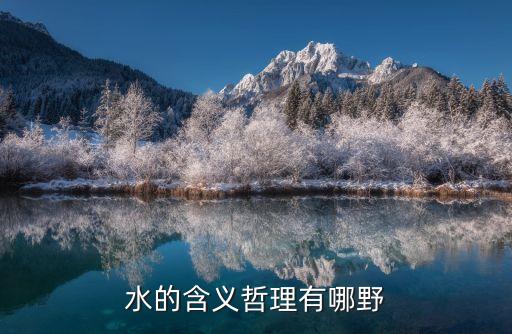 水的含義哲理有哪野
